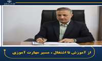 پیام فرماندار شهرستان نجف آباد به مناسبت هفته ملی مهارت و روز ملی کارآفرینی و آموزشهای فنی و حرفه ای
